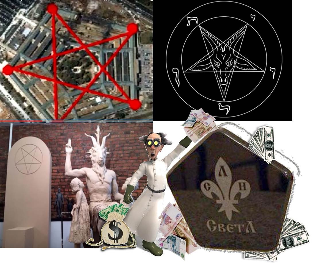  Сатанизм комплекс светЛ